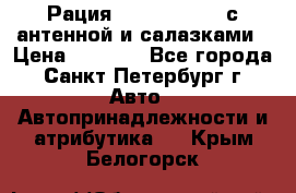 Рация stabo xm 3082 с антенной и салазками › Цена ­ 2 000 - Все города, Санкт-Петербург г. Авто » Автопринадлежности и атрибутика   . Крым,Белогорск